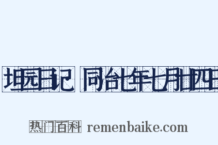 坦园日记·同治七年七月廿四日是什么意思的图片